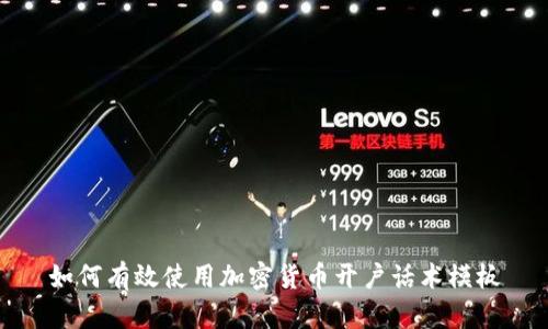 如何有效使用加密货币开户话术模板