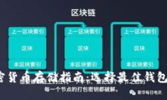 2023年加密货币存储指南：