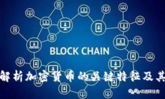 深入解析加密货币的关键