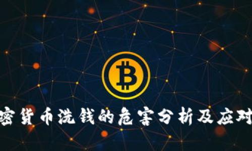 : 加密货币洗钱的危害分析及应对策略