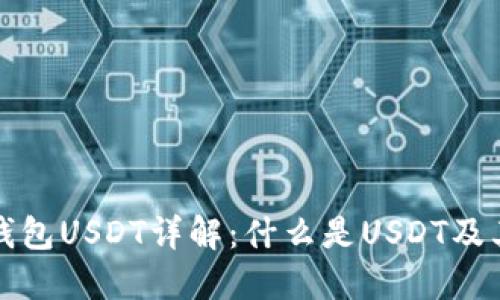 加密货币钱包USDT详解：什么是USDT及其使用方法