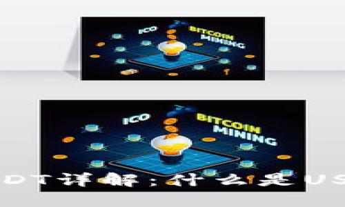 加密货币钱包USDT详解：什么是USDT及其使用方法