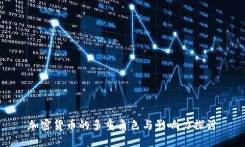 加密货币的多重角色与影响力探讨