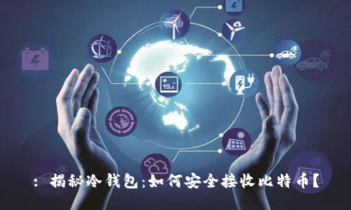 : 揭秘冷钱包：如何安全接收比特币？