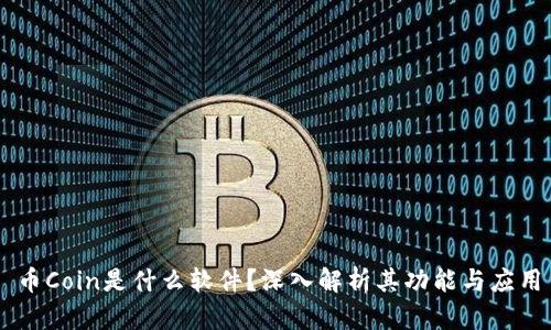 币Coin是什么软件？深入解析其功能与应用