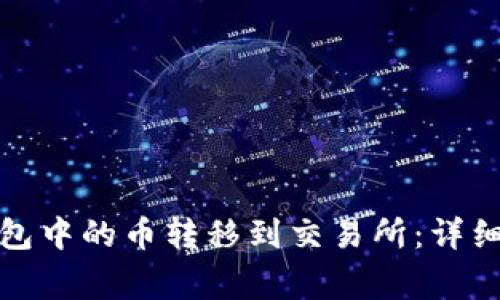 如何将以太坊钱包中的币转移到交易所：详细步骤与注意事项