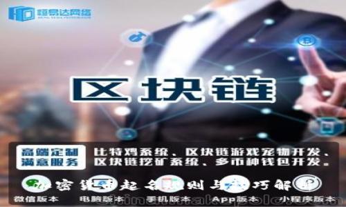 加密货币起名规则与技巧解析