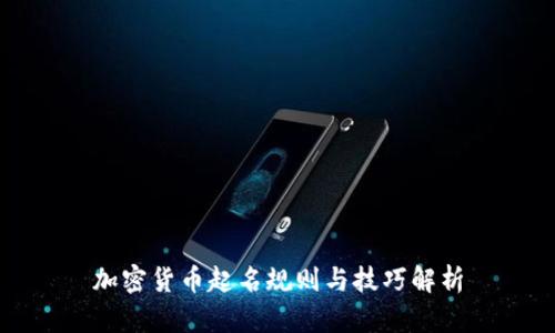 加密货币起名规则与技巧解析