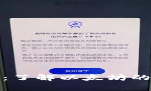 以太坊减半机制解析：了解以太坊的奖励机制和未来影响