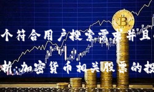 思考一个符合用户搜索需求并且的

全面解析：加密货币相关股票的投资潜力