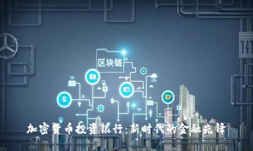 加密货币投资银行：新时代的金融先锋