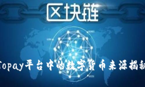 Topay平台中的数字货币来源揭秘
