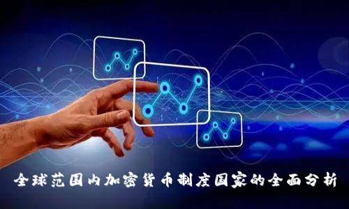 全球范围内加密货币制度国家的全面分析