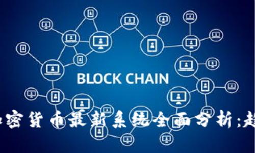 2023年加密货币最新系统全面分析：趋势与前景