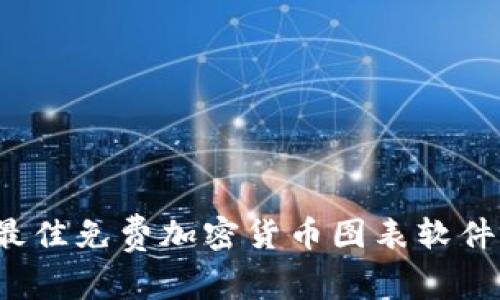 2023年最佳免费加密货币图表软件下载推荐