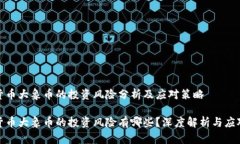 加密货币大象币的投资风