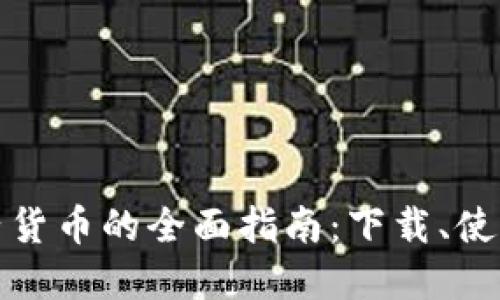 数字加密电子货币的全面指南：下载、使用与投资技巧
