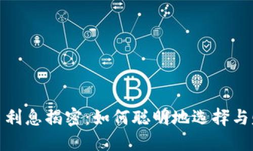 加密货币利息揭密：如何聪明地选择与赚取收益