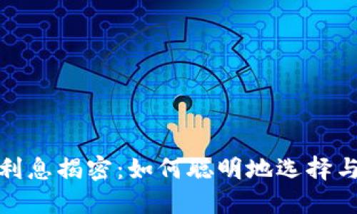 加密货币利息揭密：如何聪明地选择与赚取收益