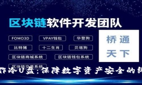 如何制作冷U盘：保障数字资产安全的终极指南