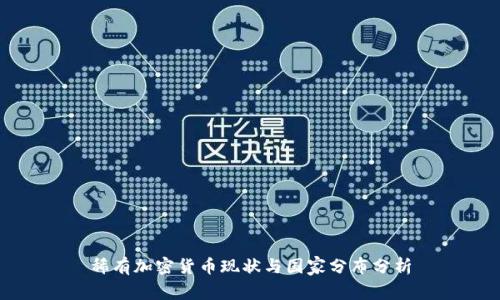 稀有加密货币现状与国家分布分析