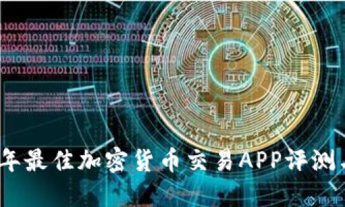 2023年最佳加密货币交易APP评测与比较