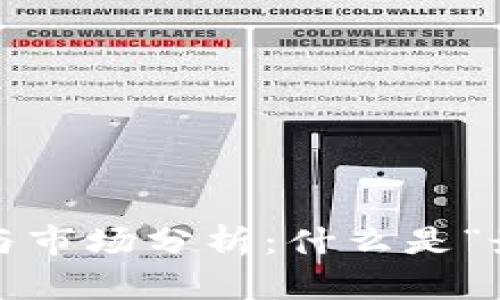 加密货币的含义与市场分析：什么是“最好”的加密货币？