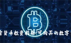 香港加密货币投资指南：